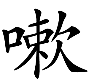 嗽
